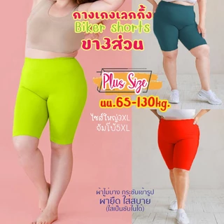 กางเกงเลกกิ้ง ขาสามส่วน Biker shorts ไบค์เกอร์ผู้หญิง สาวอวบ ไซส์ใหญ่3XL-จัมโบ้5XL