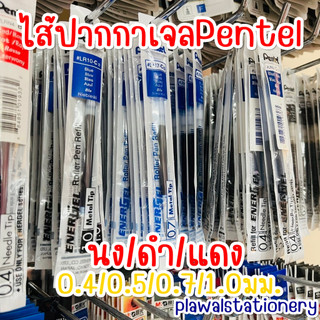ไส้ปากกาหมึกเจล Pentel 0.4/0.5 /0.7/1.0