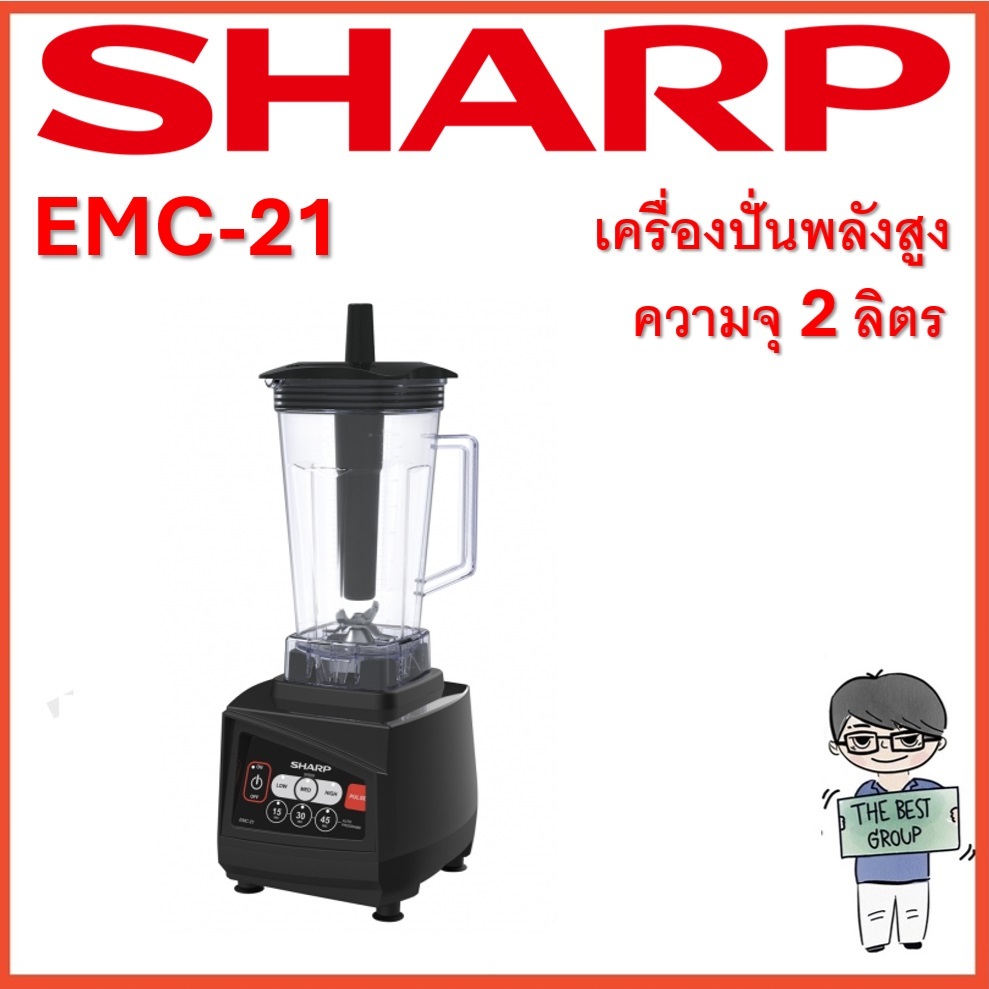 SHARP เครื่องปั่นพลังสูง EMC-21 ความจุ 2 ลิตร (ของแท้รับประกันศูนย์ชาร์ปนาน 1 ปี)