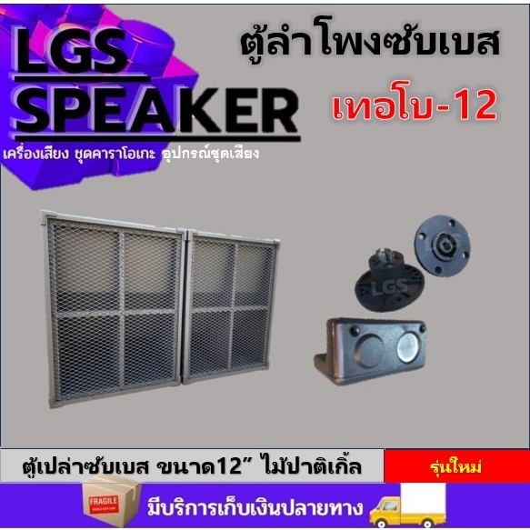 ตู้เปล่าซับเบส สูตร เทอโบ12" ครบ