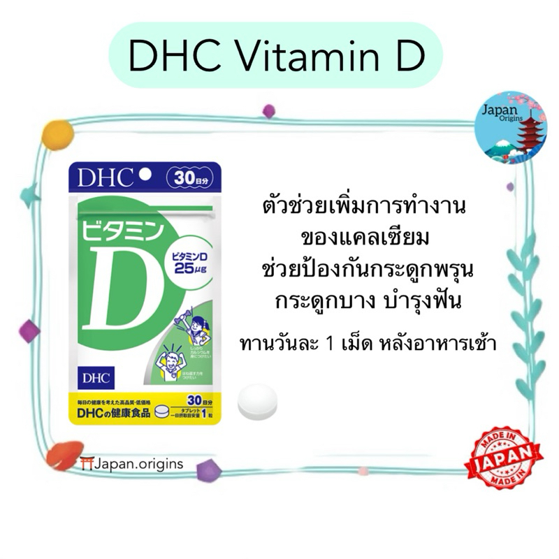 🇯🇵⛩️ DHC Vitamin D วิตามินดี ขนาด 30 60 วัน ตัวช่วยเพิ่มการทำงานของแคลเซียม วิตามินจากประเทศญี่ปุ่น