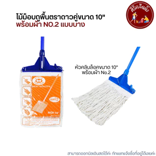 ไม้ม็อบถูพื้นตราดาวคู่ขนาด 10" พร้อมผ้า No.2 (ไม้ถูพื้นหัวสปริงหนีบ หัวม็อบล็อค คละสี)