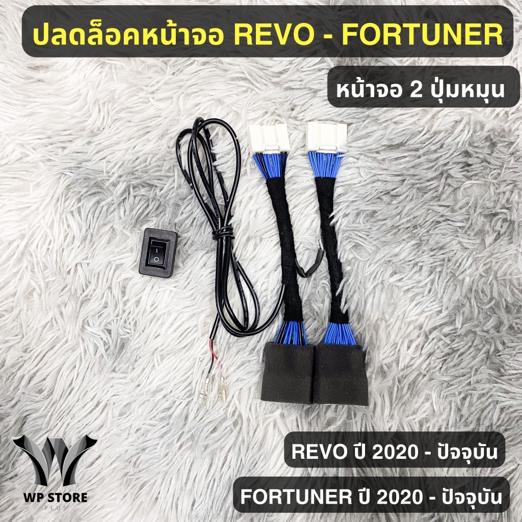 ชุดสายปลดล็อคหน้าจอ Revo , Fortuner , Camry , Altis 2020-ปัจจุบัน รับประกินสินค้า 3 ปี
