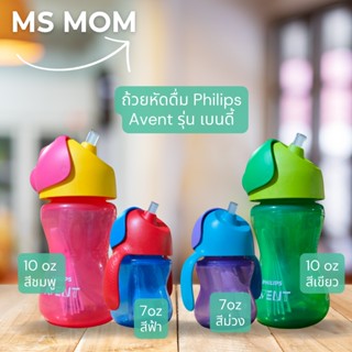 ถ้วยหัดดื่ม Philips Avent รุ่น เบนดี้ (Avent My Bendy Straw …