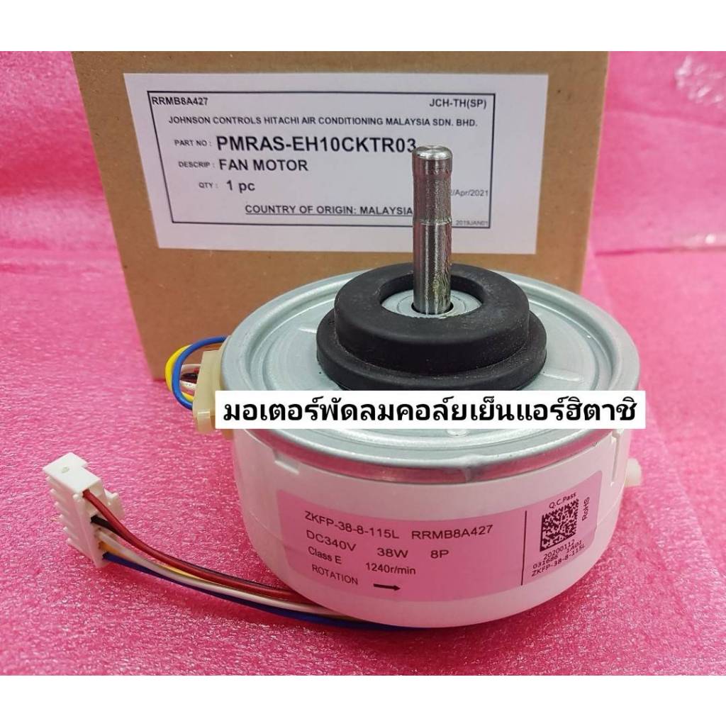 มอเตอร์พัดลมคอล์ยเย็นแอร์ฮิตาชิ(FAN MOTOR) PMRAS-EH10CKT*R03 ใช้ได้หลายรุ่นตามข้อมูลที่ระบุด้านล่าง