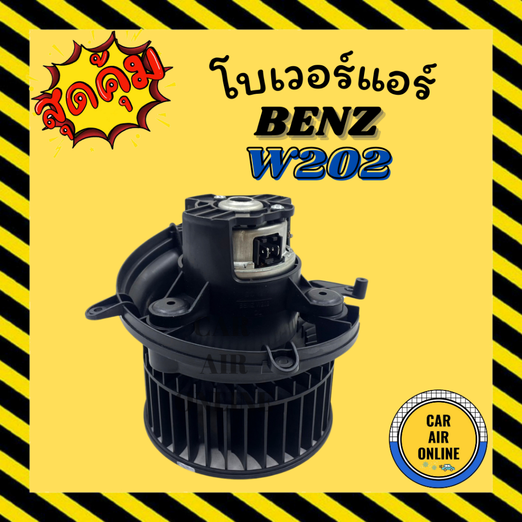 โบเวอร์ BENZ W202 เบนซ์ ดับเบิ้ลยู 202 เกรดอย่างดี มอเตอร์ พัดลม แผงร้อน หม้อน้ำ โบลเวอร์ รถยนต์