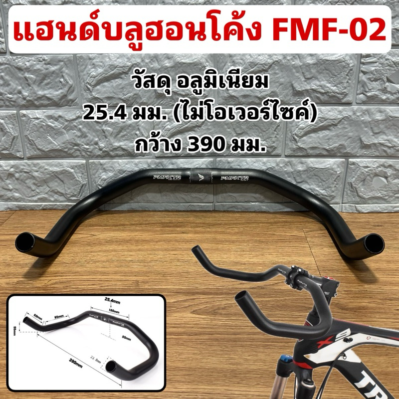 แฮนด์บลูฮอนโค้ง FMF-02