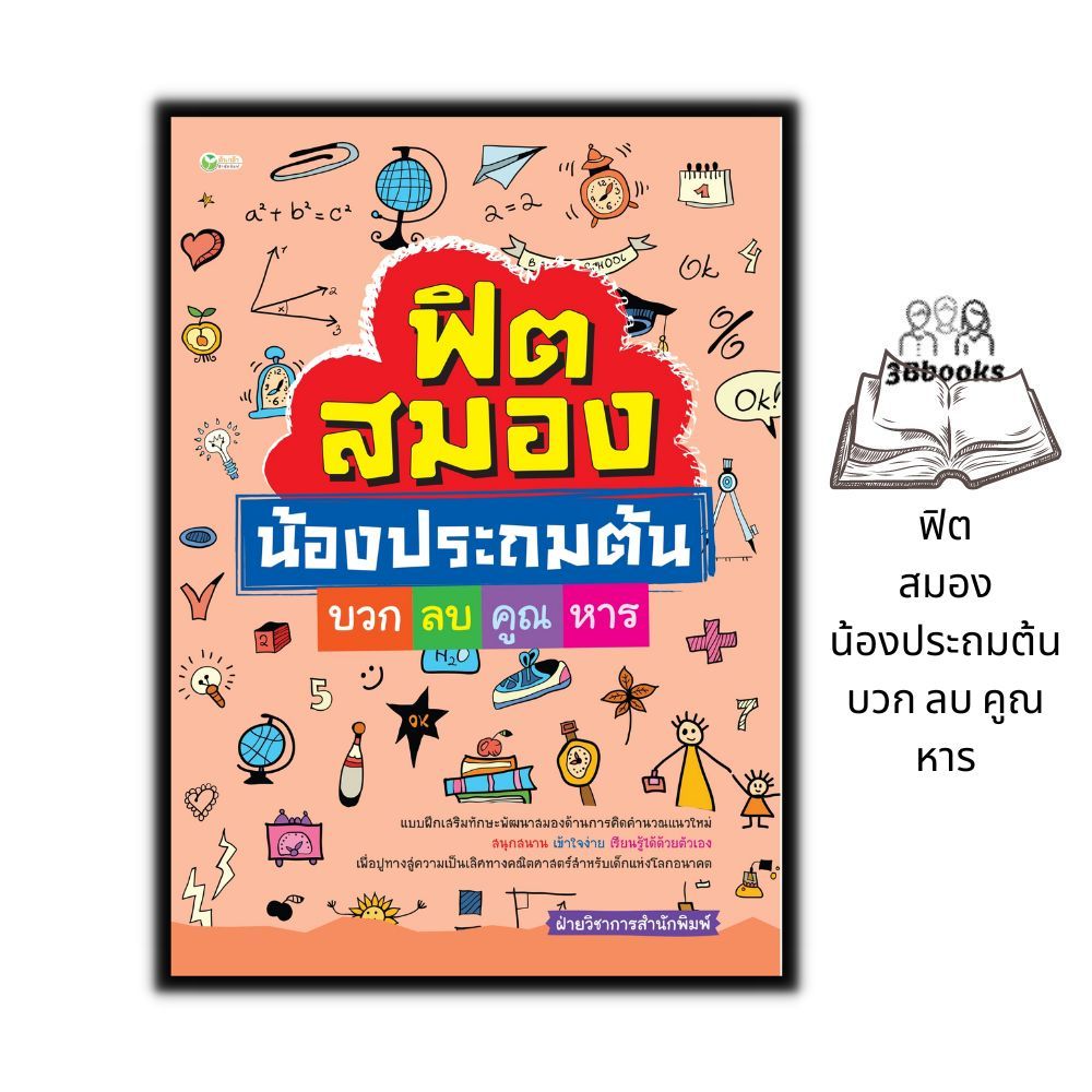 หนังสือ ฟิตสมองน้องประถมต้น บวก ลบ คูณ หาร : คู่มือเรียน - สอบ ประถมต้น