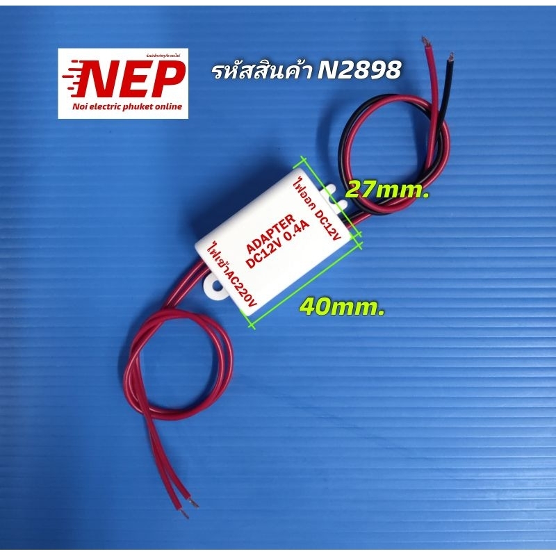 N2898 อะแดปเตอร์จ่ายไฟตู้เย็นพานาโซนิค 12-13V 0.4A อะไหล่ตู้เย็น สินค้าเทียบใช้กับรุ่น NR-B53M1, NR-