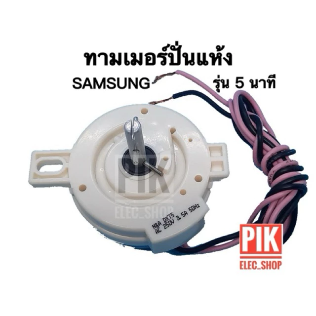 ลานปั่นแห้ง samsung รุ่น 5นาที ทามเมอร์ปั่นแห้ง นาฬิกาถังปั่น ไทม์เมอร์เครื่องซักผ้า ทามเมอร์ซัมซุง ลานนาฬิกา ซัมซุง