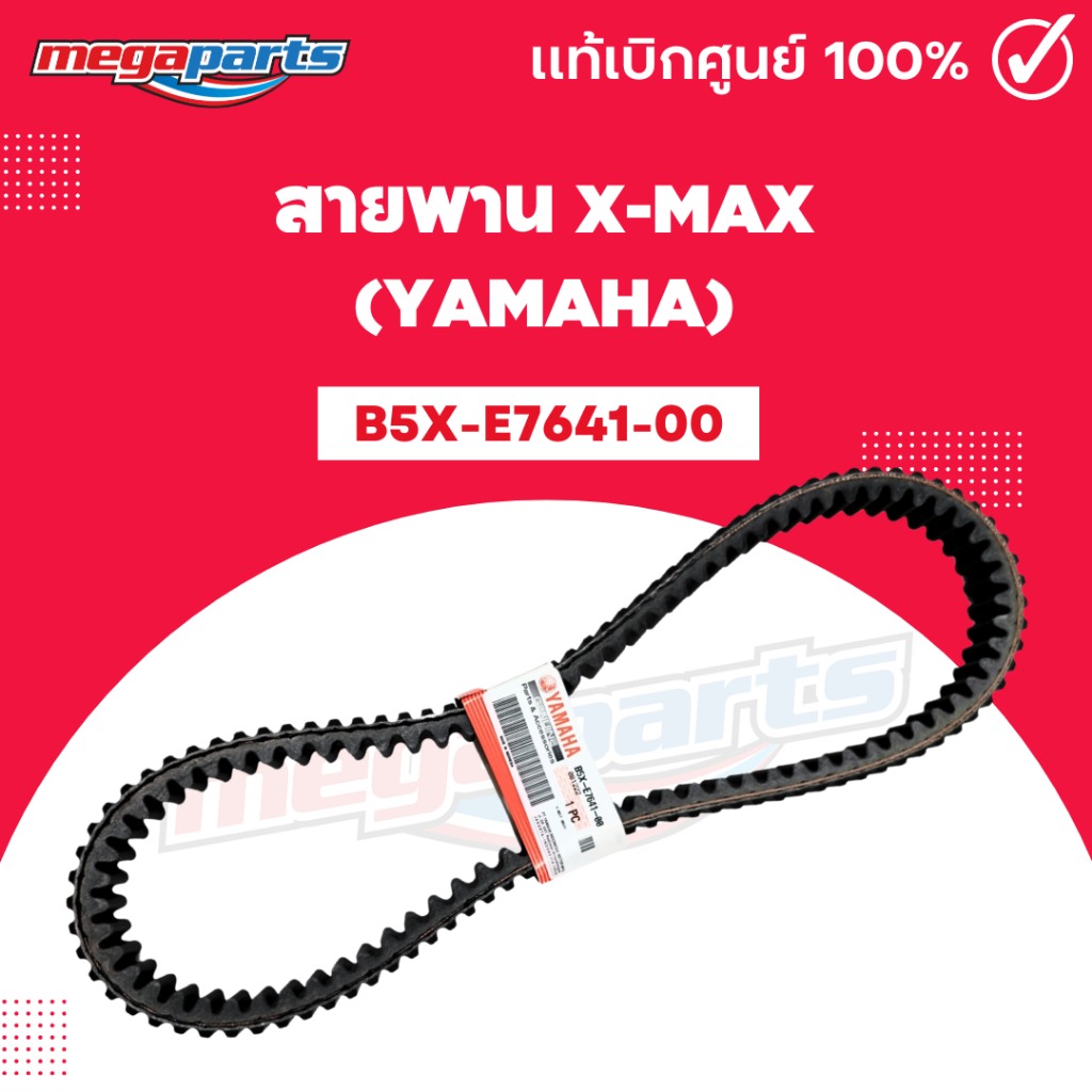 สายพาน XMAX เอ็กแม็กซ์ B5X-E7641-00 แท้เบิกศูนย์ยามาฮ่า (YAMAHA)