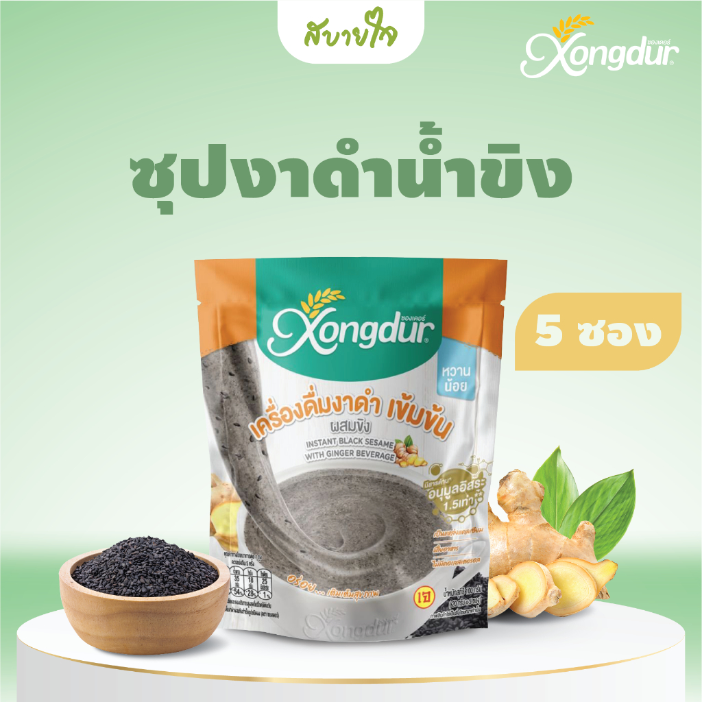 ซุปงาดำน้ำขิงเครื่องดื่มงาดำ เข้มข้น ผสมขิง 5 ซอง (ซองเดอร์) Xongdur