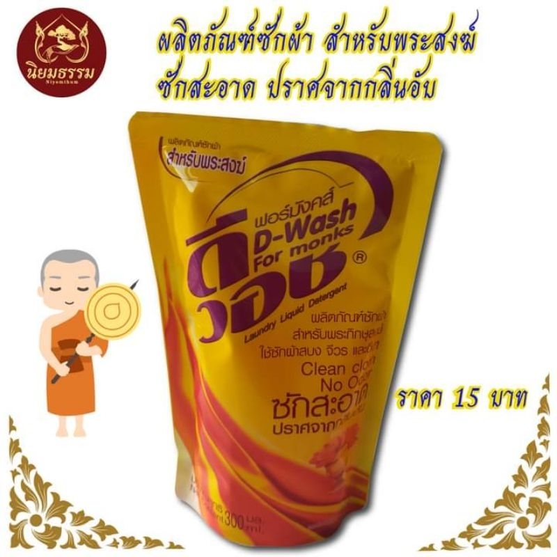 น้ำยาซักผ้า สบง จีวร ดีวอช บรรจุ 300มล. สำหรับจัดสังฆทาน