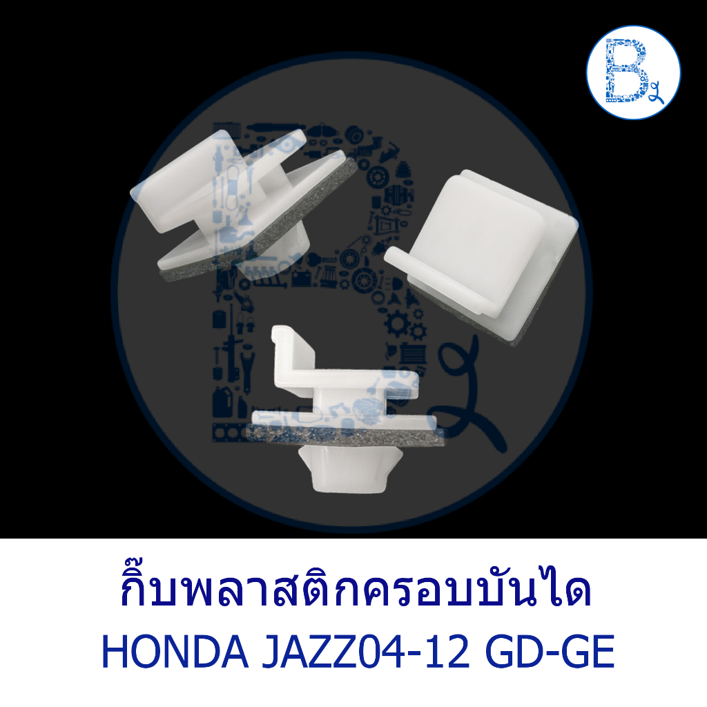 **อะไหล่แท้** กิ๊บพลาสติกครอบบันได NO.32 HONDA JAZZ04-08 GD,กิ๊บพลาสติกครอบบันได NO.27 HONDA JAZZ09-