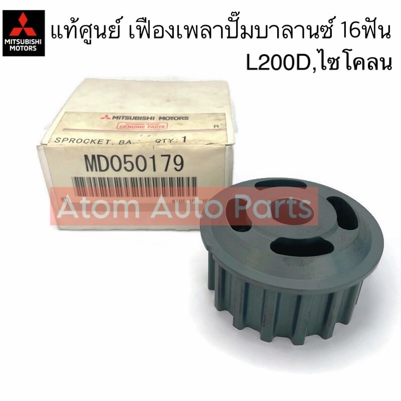 แท้ศูนย์ เฟืองเพลาปั๊มบาลานซ์ 16ฟัน L200D,ไซโคลน (K14 4D55-4D56) ตัวเล็ก-ร่องฟันใหญ่ รหัส.MD050179
