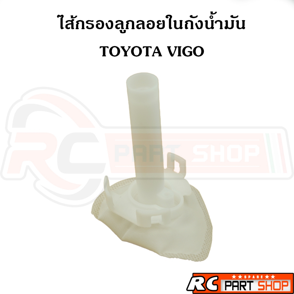 ไส้กรองลูกลอยในถังน้ำมัน กรองหยาบ TOYOTA VIGO ดีเซล