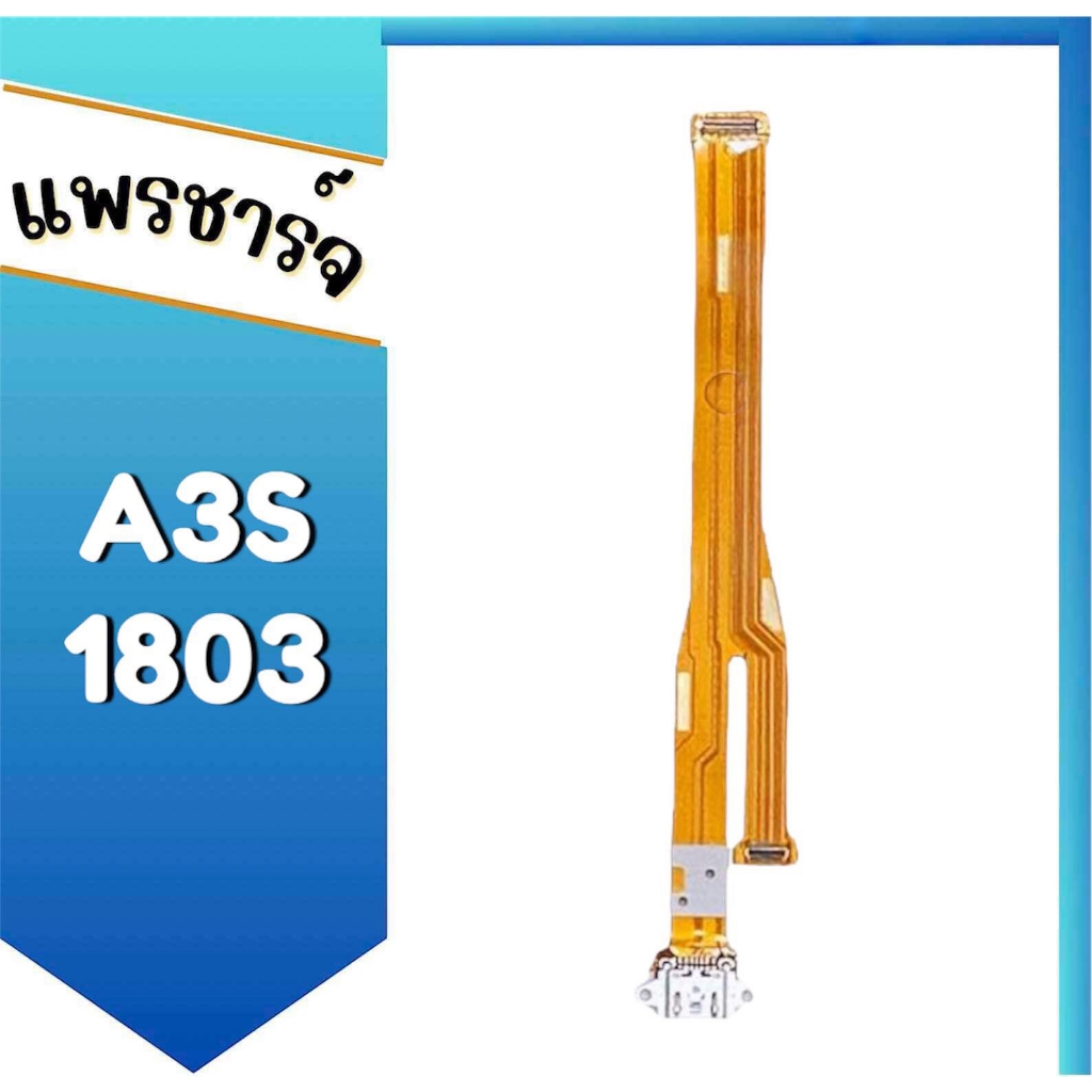 แพรตูดชาร์จ A3S 1803 แพรชาร์จ ก้นชาร์จ A3S(1803) สินค้าพร้อมส่ง อะไหล่มือถือ