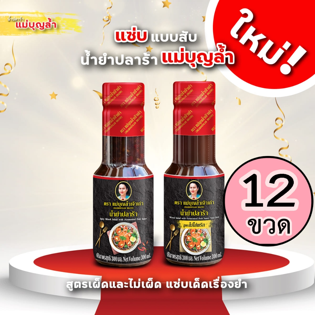 (ยกโหล12ขวด) น้ำยำปลาร้าแม่บุญล้ำ น้ำยำ น้ำยำสำเร็จรูป 300 มล. มีให้เลือก 2 สูตร ใส่พริก กับ ไม่ใส่พริก