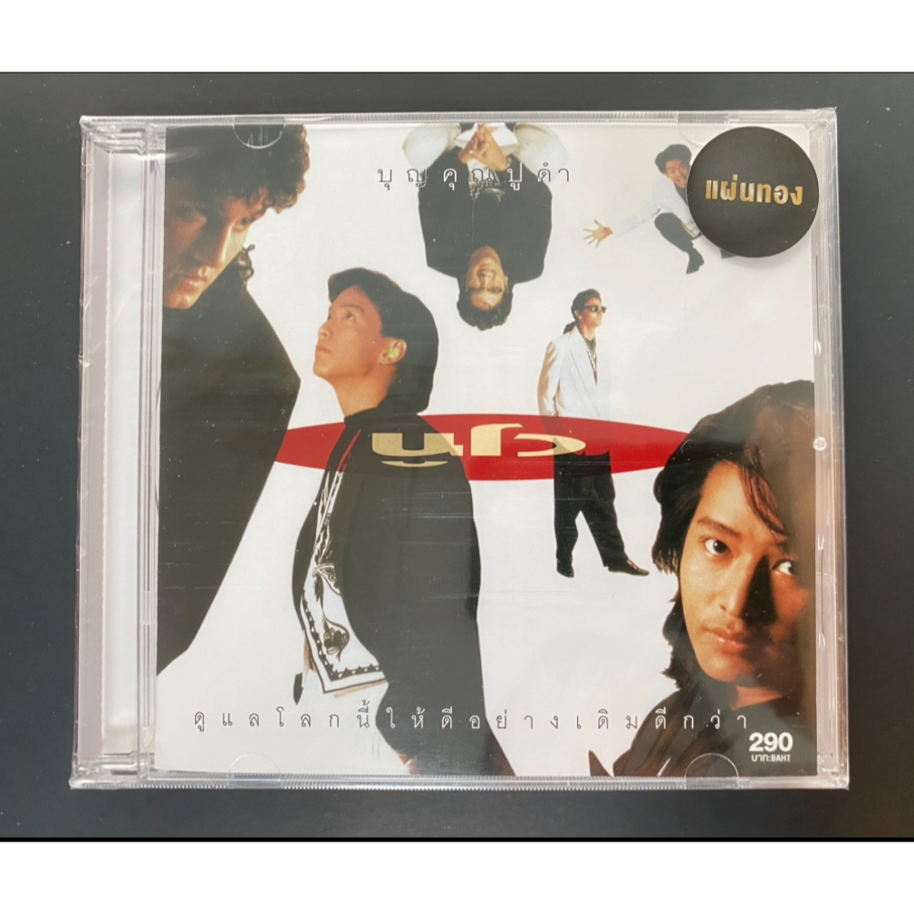 CD นูโว Nuvo อัลบั้ม บุญคุณปูดำ แผ่นทอง (ซีล)