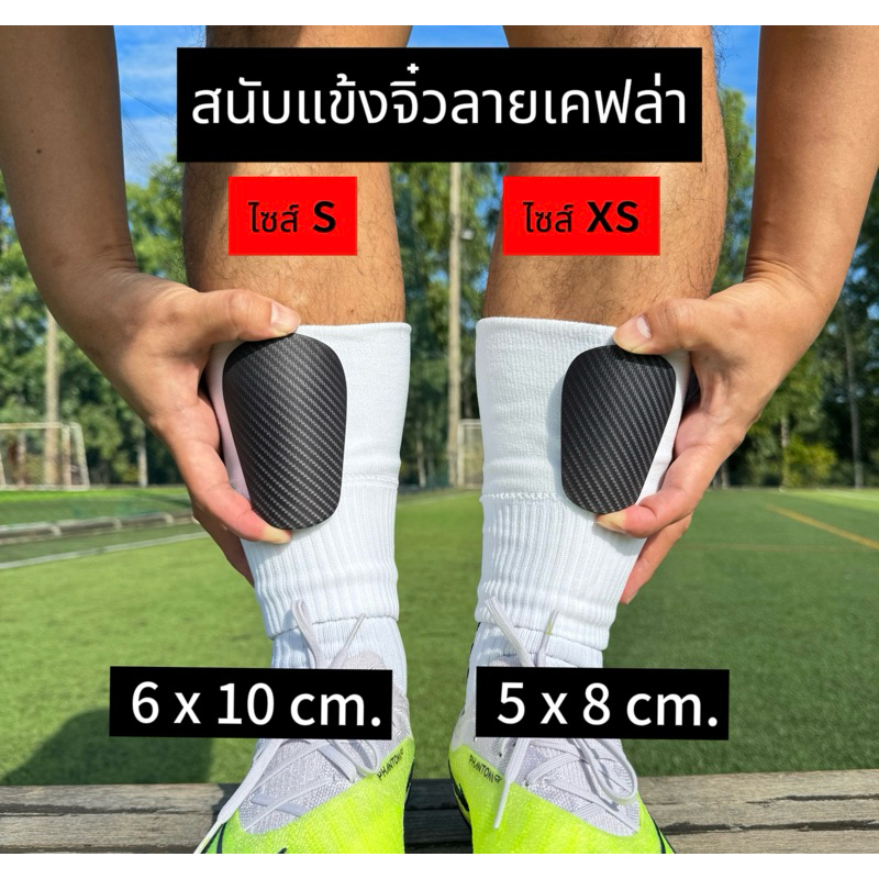 สนับแข้งลายคาร์บอนเคฟล่า แข็งแรงทน  5*8cm./ 6*10cm/8*12cm.❗️( ของพร้อมส่งจากไทย )❗️