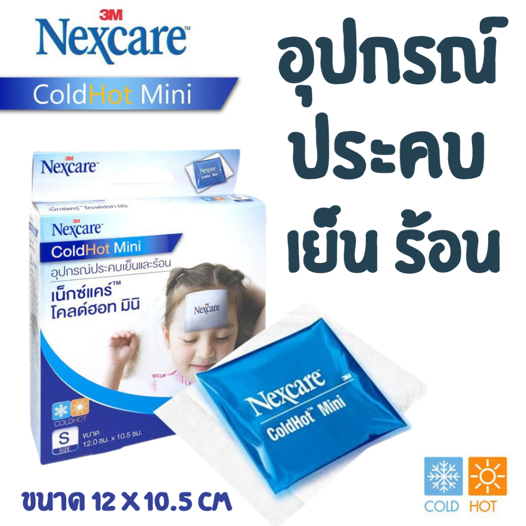 3M nexcare cold hot mini ขนาด S