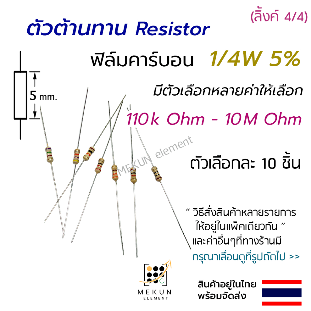 ตัวต้านทาน 1/4w 5% ค่า 110k - 10M ohm resistor มีหลายตัวเลือก เช่น 120k 200k 300k 470k 510k 1m 2.2m 
