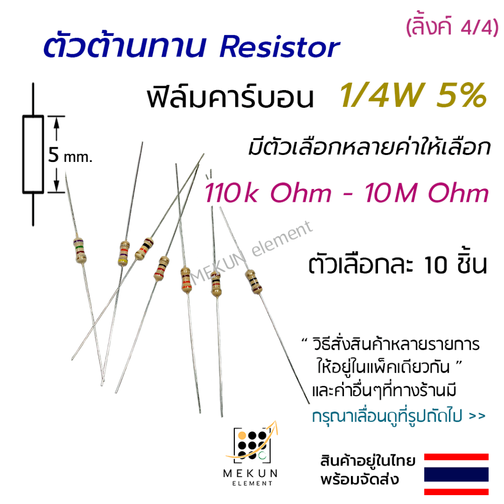 ตัวต้านทาน 1/4w 5% ค่า 110k - 10M ohm resistor มีหลายตัวเลือก เช่น 120k 200k 300k 470k 510k 1m 2.2m 3m 4.7m 5.6m โอห์ม r