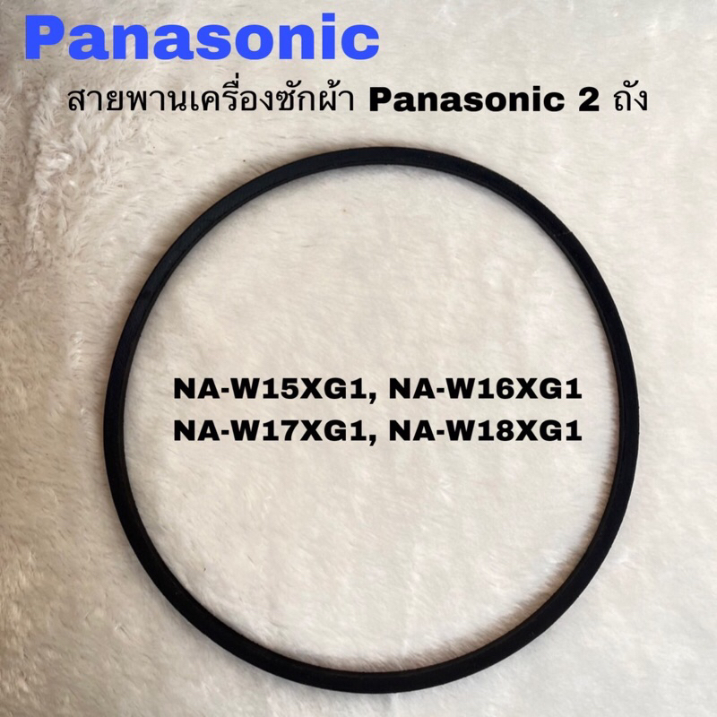 สายพานเครื่องซักผ้าPanasonicแท้ใหม่NA-W16XG1 NA-W17XG1 NA-W18XG1 ( D32 )