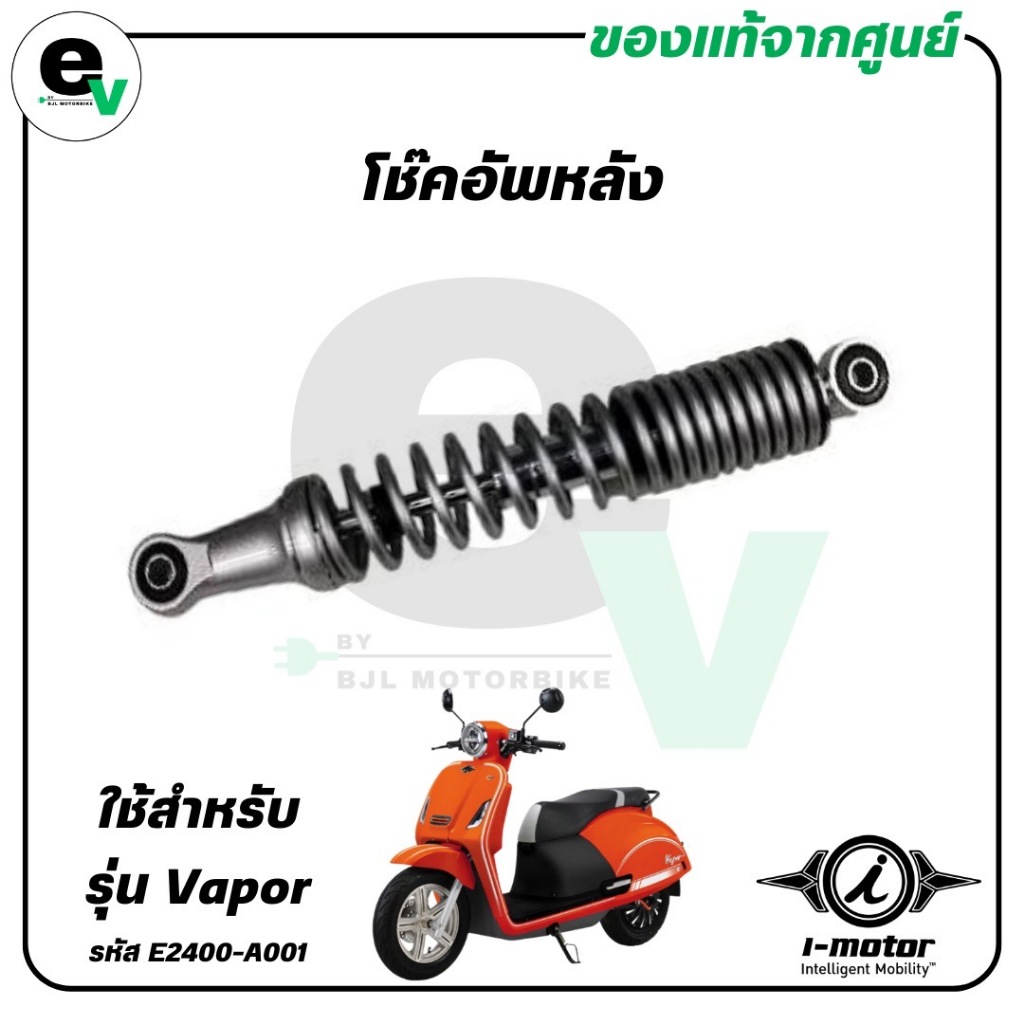 โช๊คอัพหลัง VAPOR แท้ศูนย์ ( I-MOTOR / ไอ-มอเตอร์ / CUSHION ASSY. RR ) โช๊คหลัง / E2400-A001A