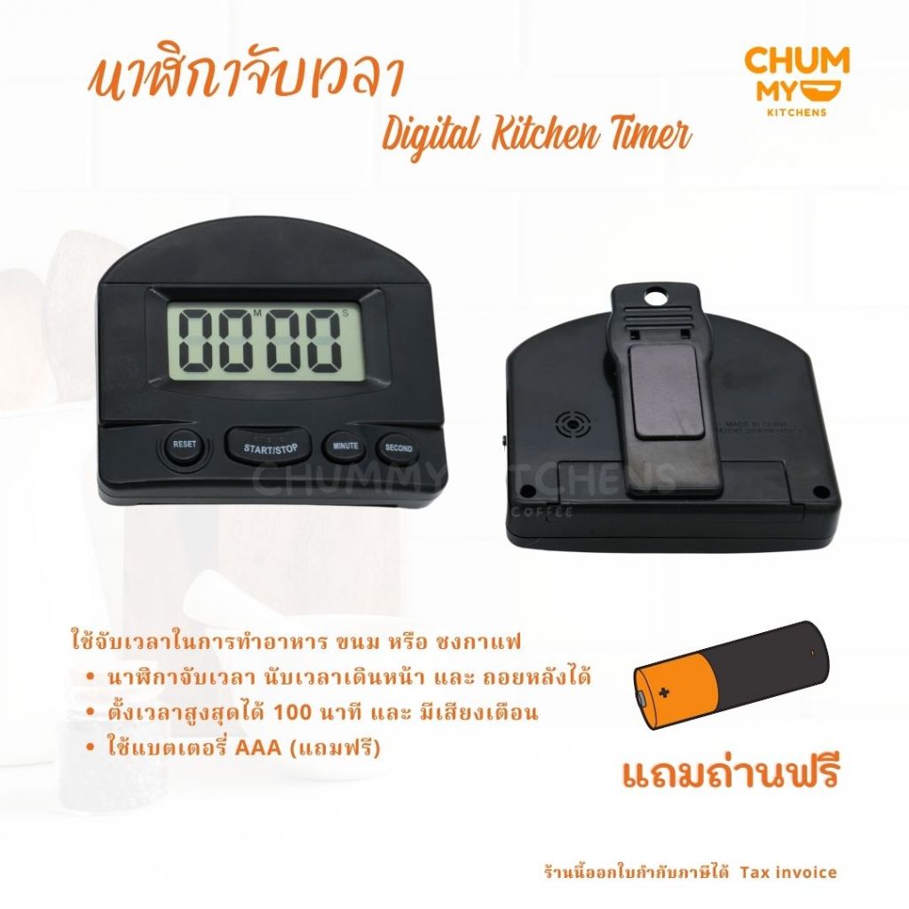 นาฬิกาจับเวลาดิจิตอลสีดำ อุปกรณ์กาดริป นาฬิกาจับเวลา สำหรับทำอาหาร ทำขนม กาแฟ นาฬิกา chummy kitchen