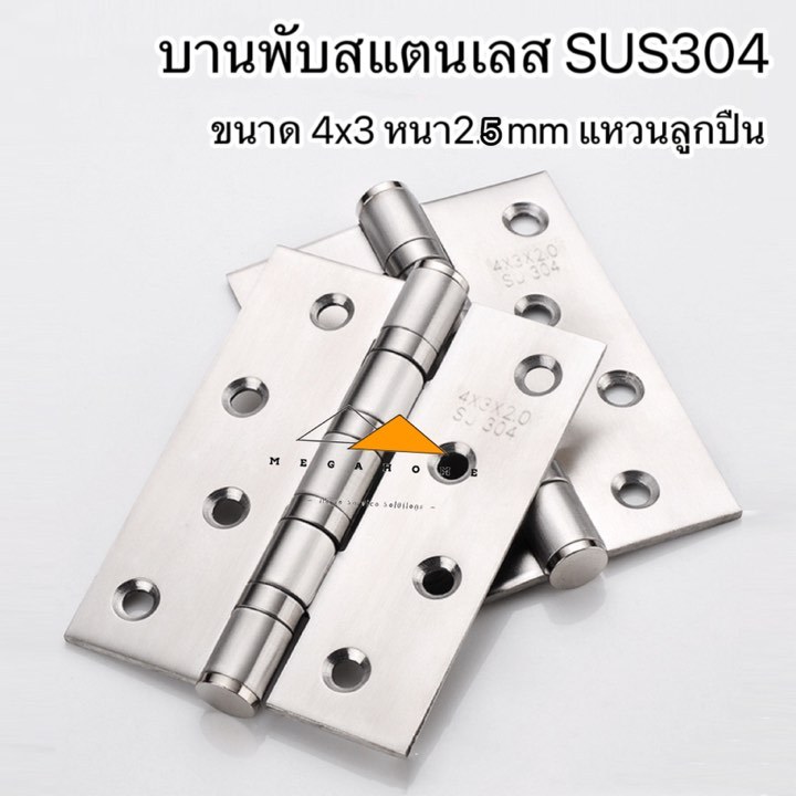 บานพับสแตนเลส บานพับประตู 4 x 3 หนา 2.5 มิล แหวนลูกปืน พร้อมสกรูและน็อต