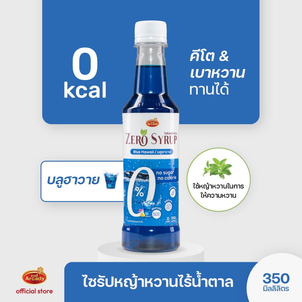 Arcady Zero Syrup อาเคดี้ ไซรัปคีโต น้ำเชื่อมหญ้าหวาน ไม่มีน้ำตาล 0 แคล 350 มล. กลิ่น บลูฮาวาย
