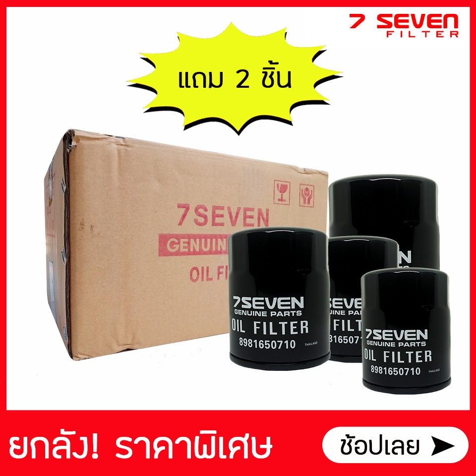 ยกลังx22 ไส้กรองน้ำมันเครื่อง 7SEVEN 8-98165071-0 อีซูซู ออลนิว ดีแม็กซ์ ALL NEW D-MAX OIL FILTER #ออลนิวดีแม็กซ์