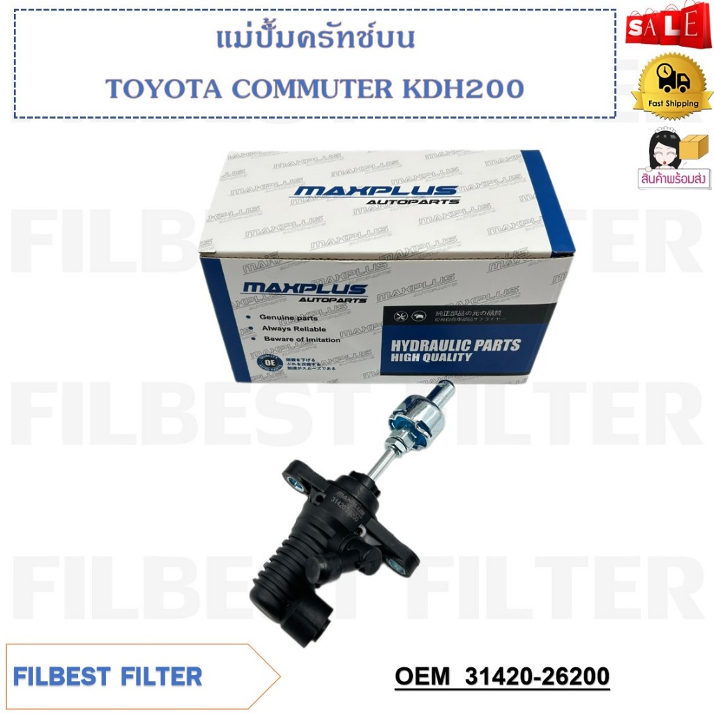 แม่ปั้มครัทช์บน TOYOTA COMMUTER KDH200 รหัส 31420-26200