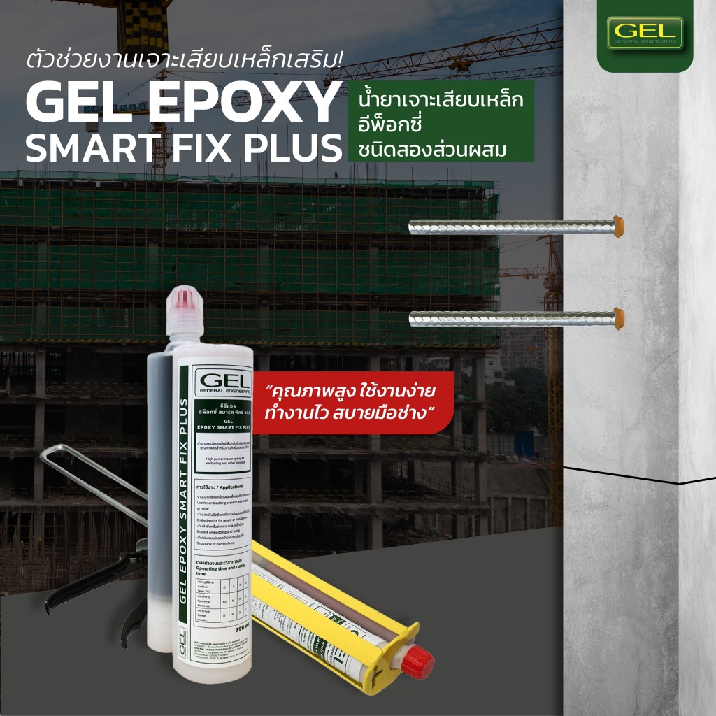 น้ำยาอีพ็อกซี่เจาะเสียบเหล็ก ชนิดหลอด 2 ส่วนผสม GEL Epoxy Smart Fix Plus (390 ml.)