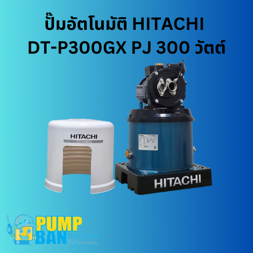ปั๊มอัตโนมัติ HITACHI DT-P300GX PJ 300 วัตต์ สามารถออกใบกำกับภาษีได้ E-Tax Invoice ของแท้ 100%