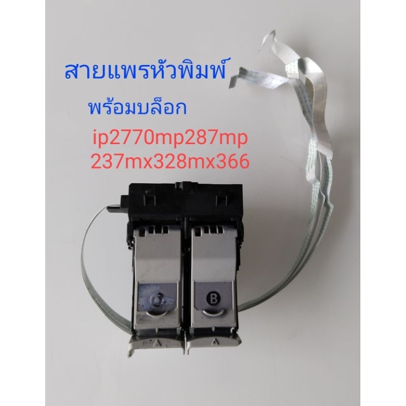 สายแพรหัวพิมพ์canonip2770mp287mp237mx328