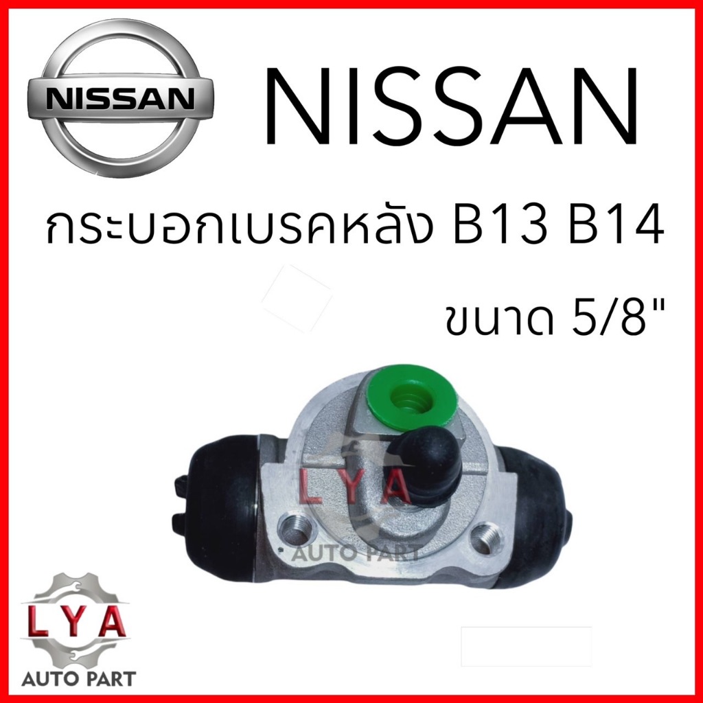 กระบอกเบรคหลัง NISSAN B13 B14  ขนาด5/8"