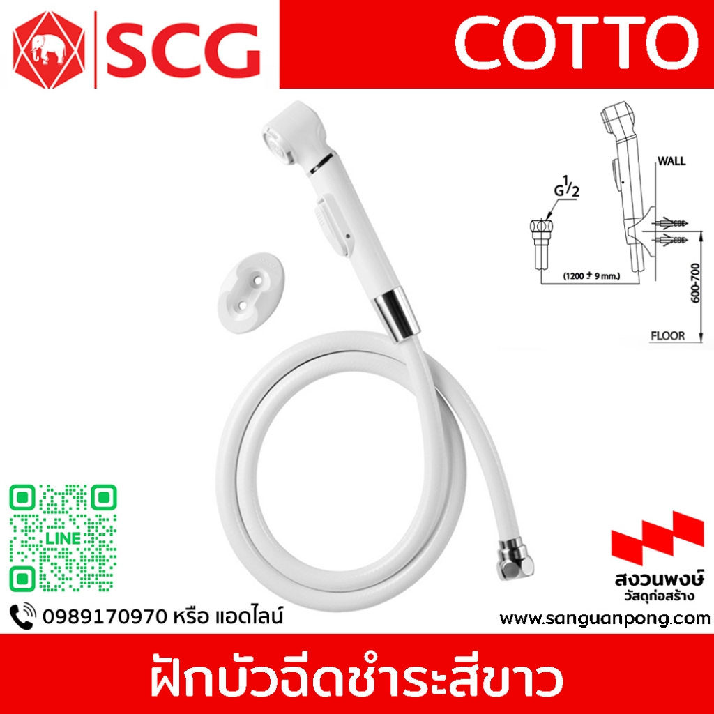COTTO - CT666N#WH(HM) ฝักบัวฉีดชำระสีขาว สายฉีดชำระ