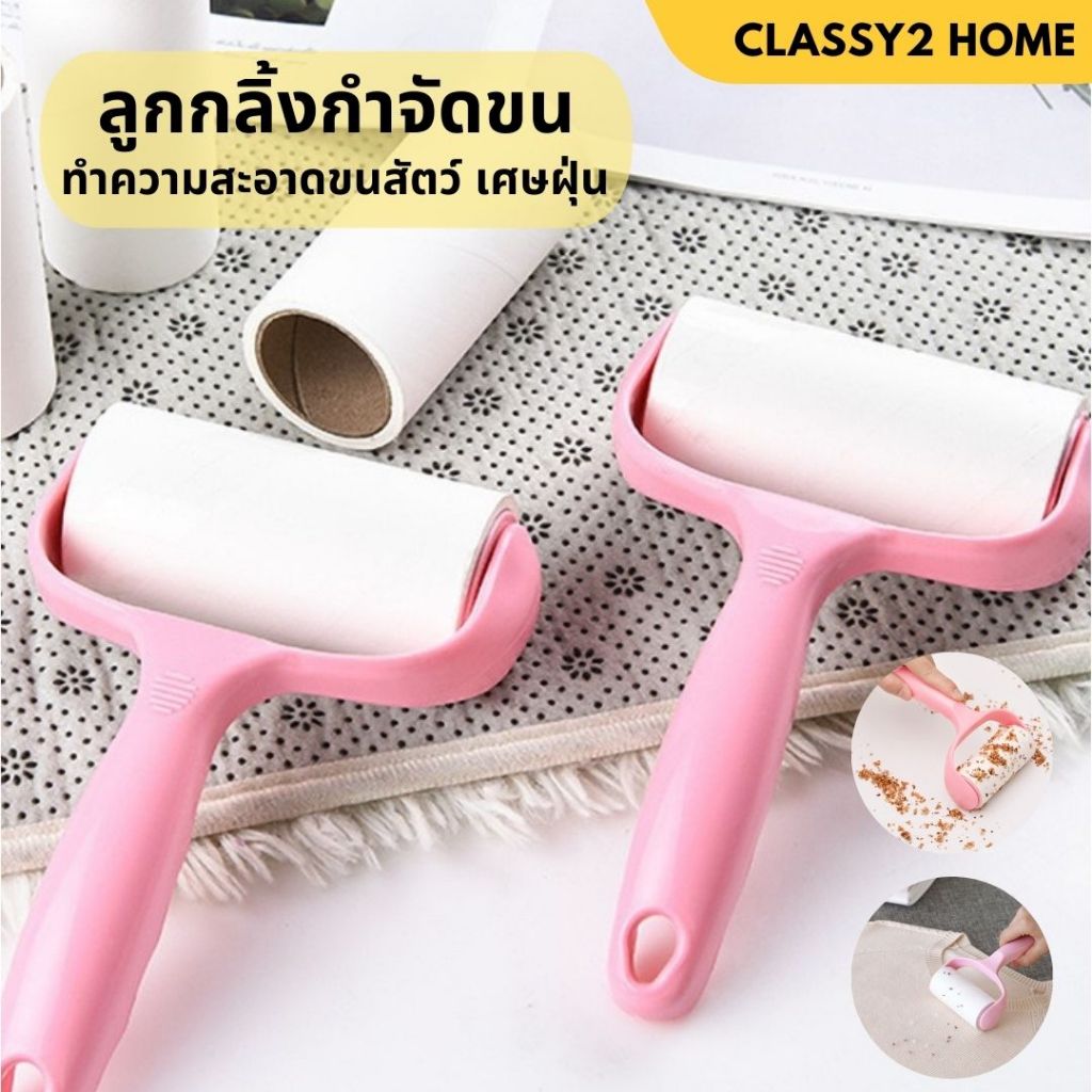 ลูกกลิ้งกำจัดขน ทำความสะอาดขนสัตว์ เศษฝุ่น  (CH-172)