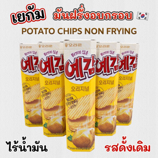 Orion Yegam Potato Chip Non-Frying เยกัม Original มันฝรั่งอบ…