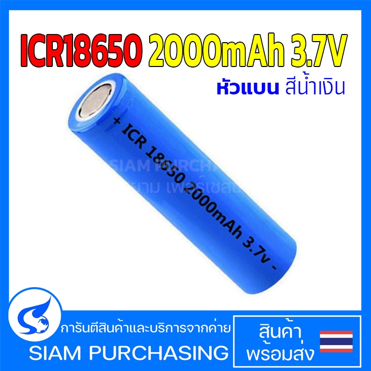 ถ่านชาร์จ ICR18650 2000mAh 3.7V หัวแบน สีน้ำเงิน 18650 (สินค้าในไทย ส่งเร็วทันใจ)