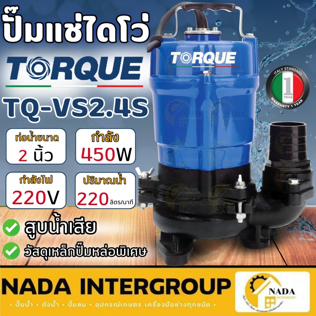 ปั๊มจุ่มทอร์ค TORQUE  รุ่น TQ-VS2.4S ท่อออก2นิ้ว 220V ปั๊มน้ำ ปั๊มสูบน้ำเสีย 450วัตต์  ไดโว่ ปั๊มแช่ ปั๊มจุ่ม