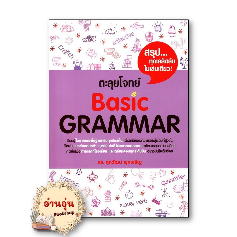 หนังสือ ตะลุยโจทย์ BASIC GRAMMAR ผู้เขียน: รศ.ดร.ศุภวัฒน์ พุกเจริญ  เตรียมสอบ แนวข้อสอบ