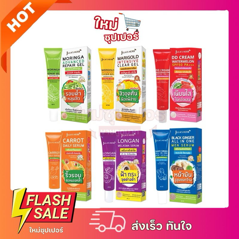 [ 1 หลอด ]ครีมจุฬาเฮิร์บ Jula's Herb บำรุงผิวหน้า กันแดด ลดฝ้า หน้าใส ลดจุดด่างดำ 6 สูตร ขนาด 40 g. ของแท้