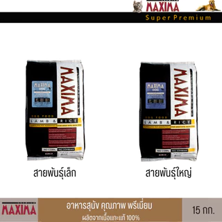 maxima อาหารสุนัขสูตรป้องกันโรคนิ่ว 15 กก.