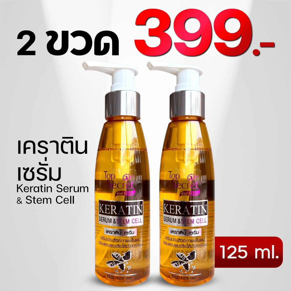 เคราติน เซรั่ม Keratin Serum & Stem Cell 2 ขวด ราคา 399 บาท เสริมประสิทธิภาพเส้นผม ซ่อมแซมผมเสีให้เร