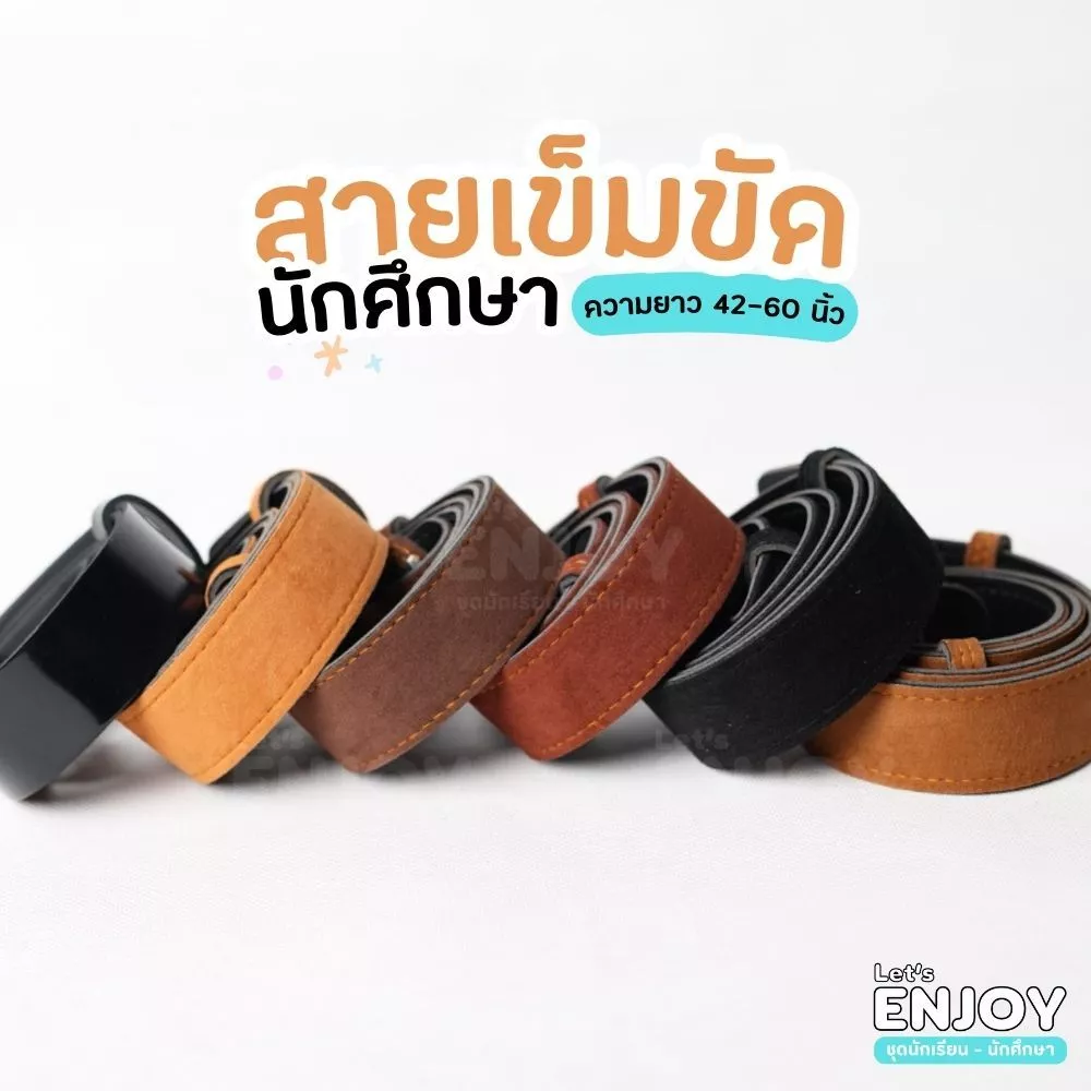 เข็มขัดนักศึกษา สายเข็มขัดนักศึกษา งานสวย ราคาถูก มีความยาว 42-60 นิ้ว