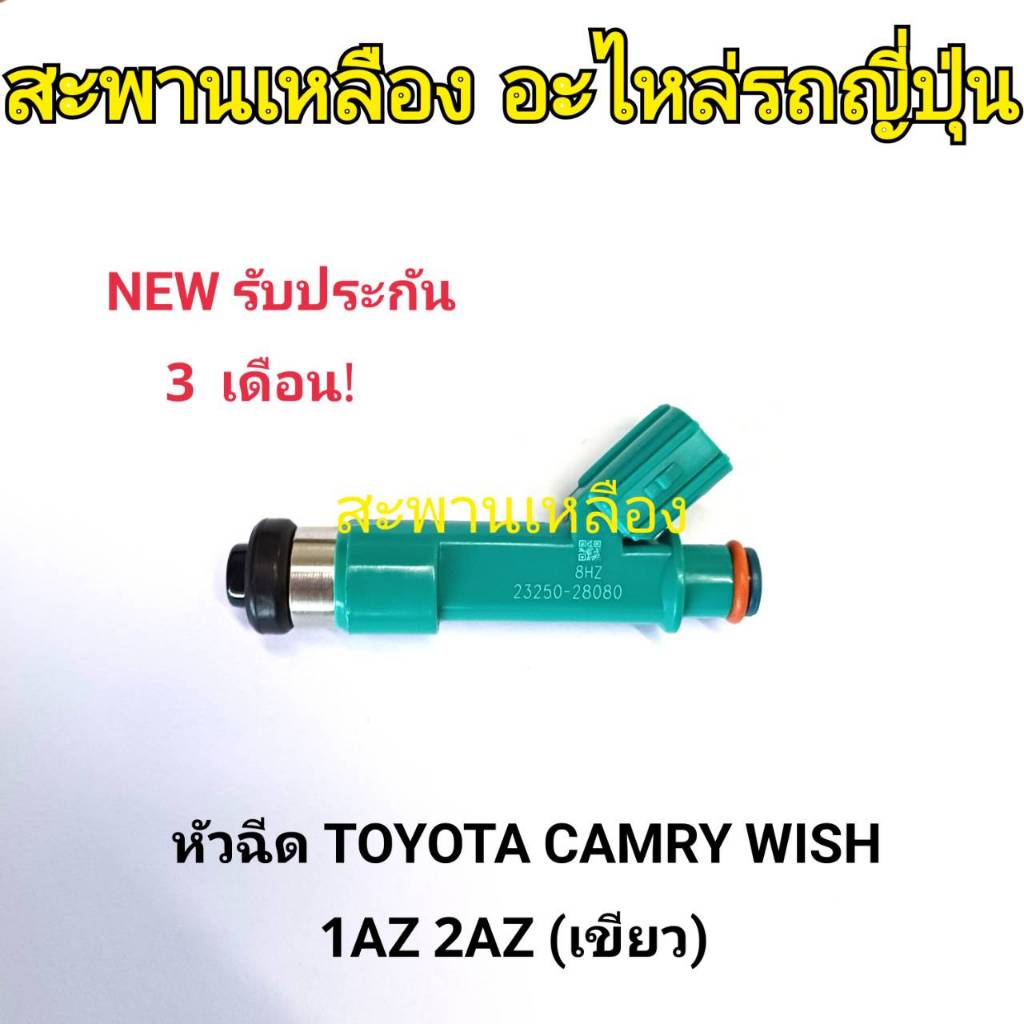 หัวฉีด TOYOTA CAMRY WISH 1AZ 2AZ (เขียว)
