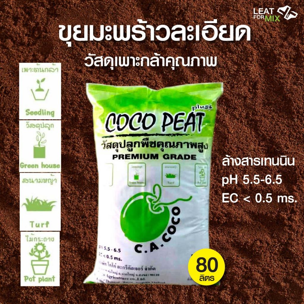 ดินขุยมะพร้าวละเอียด โคโค่ พีท(Coco peat) ผ่านการล้างสารเทนนิน pH5.5-6.5 ec.<0.5 ขนาด 80 ลิตร